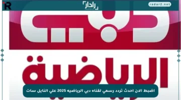 اضبط الآن أحدث تردد رسمي لقناة دبي الرياضية 2025 على النايل سات
